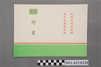藏品(洪慶峰中國青年反共救國團1992年團務指導委員會委員聘書)的圖片