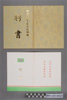 藏品(洪慶峰中國青年反共救國團1996年副主任委員聘書)的圖片