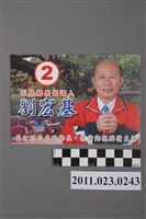 藏品(劉宏基2005年競選第15屆石岡鄉長文宣卡)的圖片