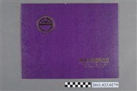 藏品(1984年臺中縣立文化中心主任交接暨宣誓就職典禮合照)的圖片