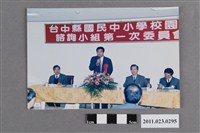 藏品(台中縣國民中小學校園規劃諮詢小組第1次委員會照)的圖片