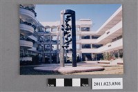 藏品(1993年台中縣校園雕塑作品「瞰」)的圖片