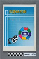 藏品(中國國民黨臺中縣長黨內初選候選人洪慶峰新聞剪報冊)的圖片