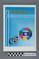 藏品(中國國民黨臺中縣長黨內初選候選人洪慶峰新聞剪報冊)的圖片