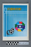 藏品(中國國民黨臺中縣長黨內初選候選人洪慶峰新聞剪報冊)的圖片