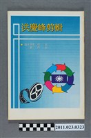藏品(中國國民黨臺中縣長黨內初選候選人洪慶峰新聞剪報冊)的圖片