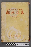 藏品(東西畫報社發行《東亞畫報》合訂本第3輯)的圖片