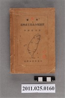 藏品(中村廣司著《實用臺灣產主要魚介類圖說》)的圖片