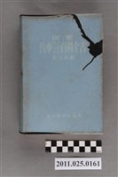 藏品(劉登基編《圖解汽車構造駕駛修理百科全書》)的圖片