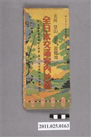 藏品(中里辰男編著〈地方登山溫泉旅遊地全日本交通指南地圖〉)的圖片