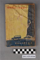 藏品(大道半月刊社編印《汽車駕駛人試題彙編》)的圖片