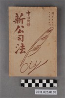 藏品(《中日對譯新公司法》)的圖片