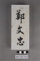 藏品(鄭文忠戶長牌)的圖片