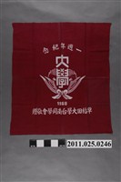 藏品(鄭文忠早稻田大學臺南同學會1週年紀念旗)的圖片