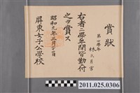 藏品(林月宮屏東女子公學校全勤獎狀)的圖片