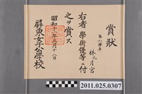 藏品(林月宮屏東女子公學校獎狀)的圖片