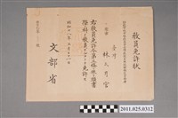 藏品(昭和18年林月宮文部省教師資格證書)的圖片