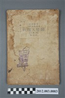 藏品(守屋美智雄著《新選大地圖日本篇》昭和16年修正版)的圖片