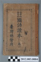 藏品(《公學校高等科國語讀本卷一》)的圖片