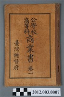 藏品(《公學校高等科商業書卷一》)的圖片