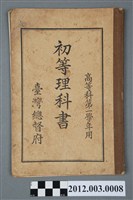 藏品(《初等理科書高等科第一學年》)的圖片