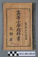 藏品(《高等小學校理科書第一學年》)的圖片
