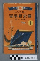 藏品(《小學參考國史新學習高等一年》)的圖片
