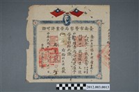 藏品(民國38年榮文號印刻店營業許可證)的圖片