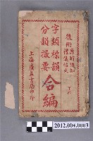 藏品(《字類標韻分韻撮要合編 》下冊)的圖片