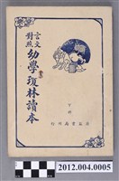 藏品(《言文對照幼學瓊林讀本》下冊)的圖片