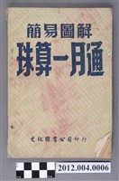 藏品(《簡易圖解珠算一月通》)的圖片