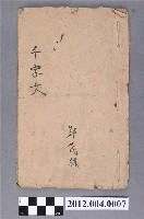 藏品(《千字文》)的圖片