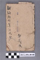 藏品(《新編指明算法大全》)的圖片