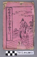 藏品(《繪圖朱子治家格言》)的圖片