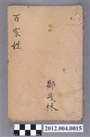 藏品(《繪圖百家姓》)的圖片