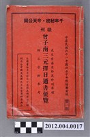 藏品(民國61年刊行《贛州曾子南三元擇日通書便覽》)的圖片