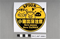 藏品(小豬出沒注意貼紙)的圖片