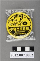 藏品(小豬出沒注意徽章)的圖片