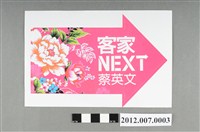 藏品(客家NEXT蔡英文貼紙)的圖片