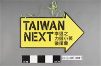 藏品(李退之力挺小英後援會吊牌)的圖片