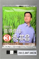 藏品(第8屆立法委員選舉候選人蔡其昌競選宣傳面紙)的圖片