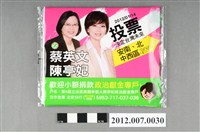 藏品(第8屆立法委員選舉候選人陳亭妃競選宣傳面紙面紙)的圖片