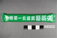 藏品(第8屆立法委員選舉候選人許又銘選舉宣傳充氣式加油棒)的圖片