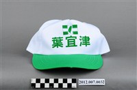 藏品(第8屆立法委員選舉候選人葉宜津競選宣傳帽)的圖片