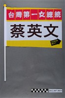 藏品(蔡英文競選宣傳旗幟)的圖片