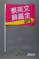 藏品(中華民國第13屆總統選舉候選人蔡英文與蘇嘉全宣傳旗幟)的圖片
