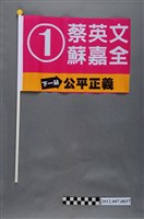 藏品(中華民國第13屆總統選舉候選人蔡英文與蘇嘉全宣傳旗幟)的圖片