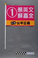 藏品(中華民國第13屆總統選舉候選人蔡英文與蘇嘉全宣傳旗幟)的圖片