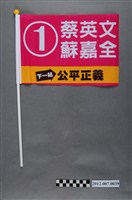 藏品(中華民國第13屆總統選舉候選人蔡英文與蘇嘉全宣傳旗幟)的圖片
