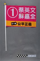 藏品(中華民國第13屆總統選舉候選人蔡英文與蘇嘉全宣傳旗幟)的圖片